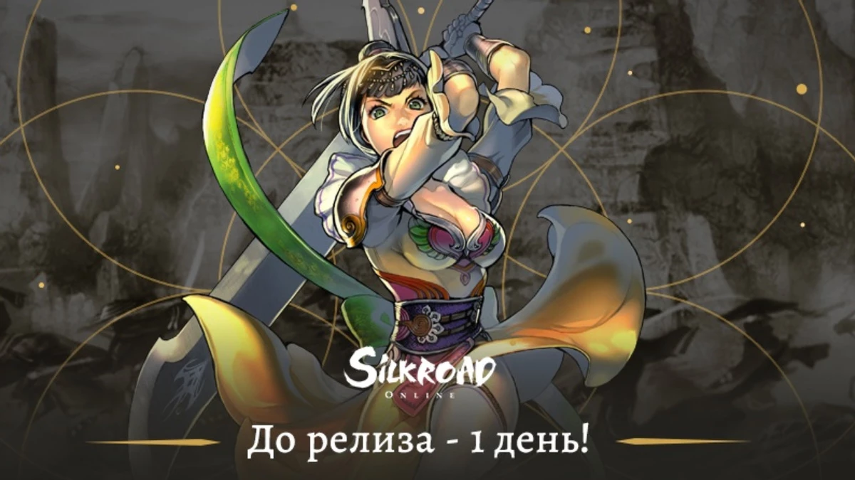 Релиз MMORPG Silkroad Online в России состоится уже завтра Релиз MMORPG Silkroad Online в России состоится уже завтра