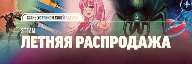 Летняя распродажа в Steam официально стартовала Летняя распродажа в Steam официально стартовала