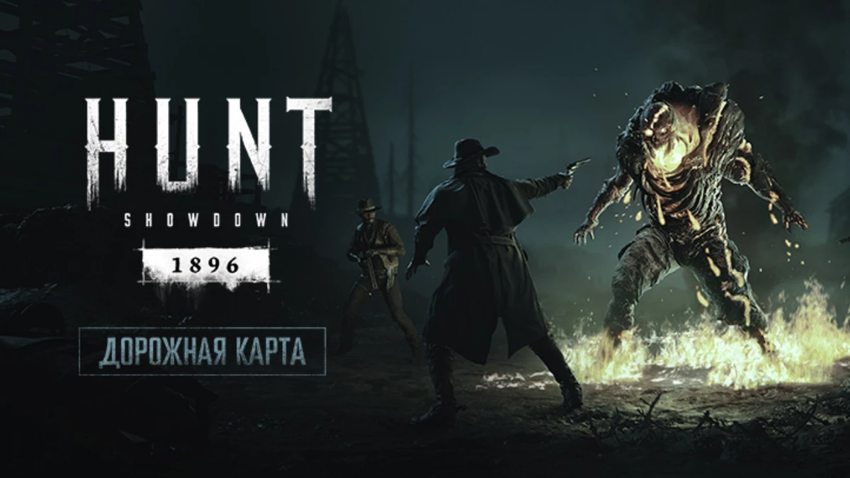Hunt: Showdown 1896 получила дорожную карту аж до конца 2026 года: у Crytek амбициозные планы