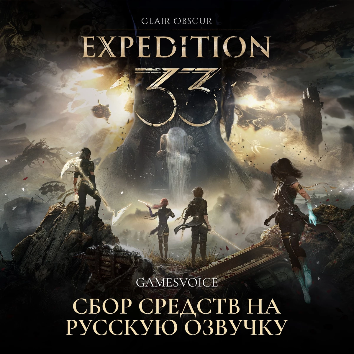 633 000 рублей — столько нужно собрать команде GamesVoice для русского дубляжа  Clair Obscur: Expedition 33