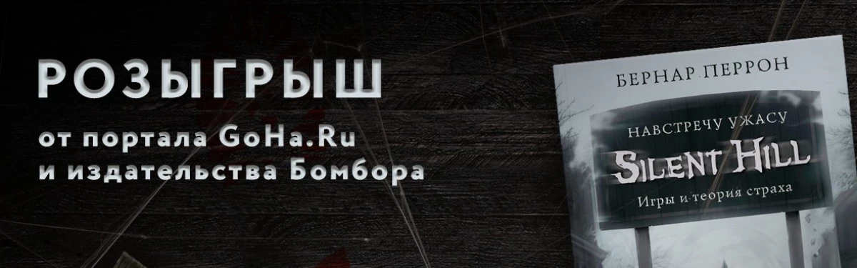Розыгрыш книги «Silent Hill. Навстречу ужасу» от портала Gigary.Ru