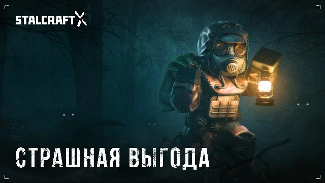 Страшно выгодное событие стартует в MMO STALCRAFT: X 