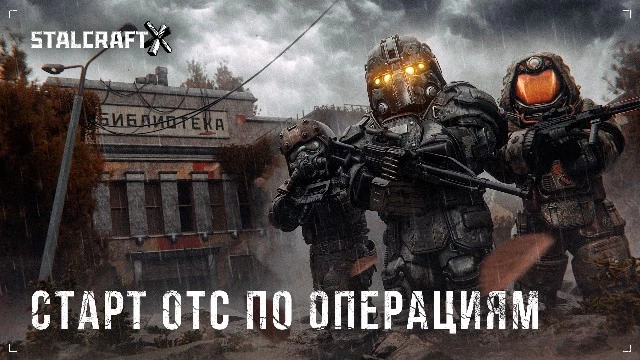 Запуск тестирования Операций в STALCRAFT: X и награды за участие