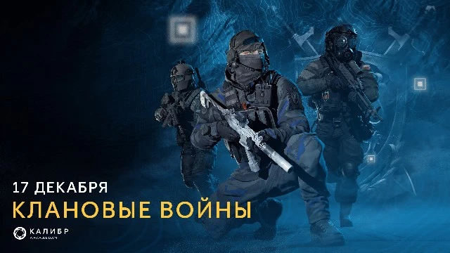  "Клановые войны" приходят в отечественный шутер "Калибр"