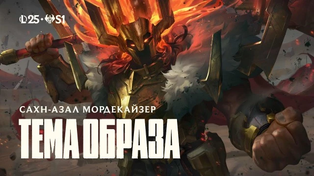 Разработчики League of Legends выпустили новую песню, посвященную Мордекайзеру
