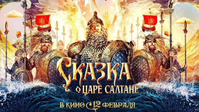 Первый трейлер новой киноадаптации "Сказки о царе Салтане"