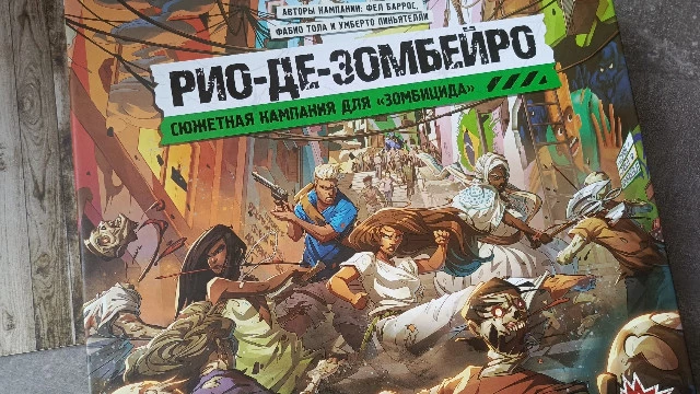 Обзор дополнения “Зомбицид. Вторая редакция: Рио-де-Зомбейро”: крошим зомби под зажигательные ритмы бразильского карнавала