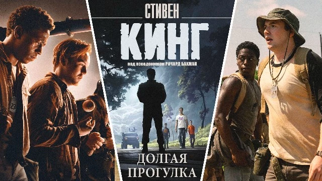 Экранизация романа Стивена Кинга «Долгая прогулка» вышла в цифровой прокат