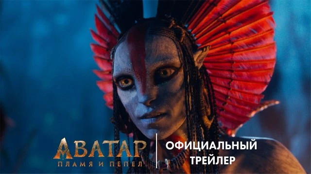 Джеймс Кэмерон растянул «Аватар: Пламя и пепел» до трех часов