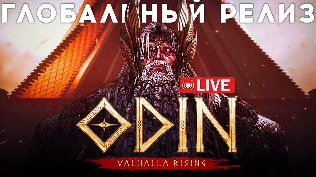 Стрим ODIN: Valhalla Rising — глобальный релиз. День второй