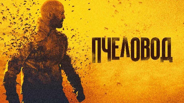 Сиквел боевика “Пчеловод” получил дату премьеры