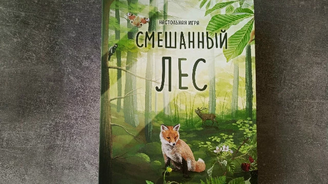 Настольная игра «Смешанный лес»: глубокая карточная стратегия для всей семьи