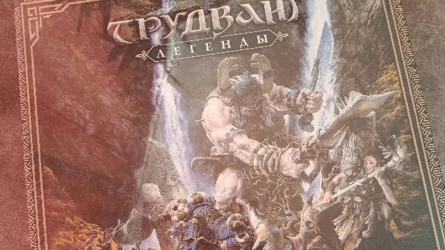 Обзор настольной игры «Трудванг: Легенды»: эпическая сага про суровый мир мифической Скандинавии