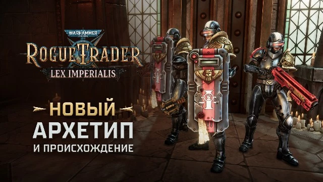 Адептус Арбитрес врываются и в Warhammer 40,000: Rogue Trader тоже