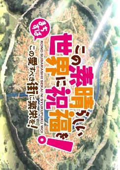 KonoSuba – God's Blessing on this Wonderful World! Prosperity for this Beloved City!