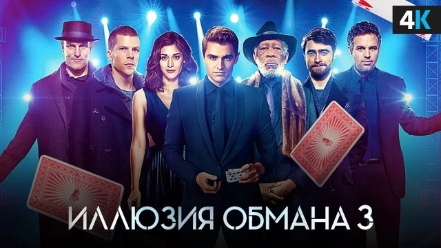 Финальный дублированный трейлер фильма «Иллюзия обмана 3» — критики скучали на просмотре картины