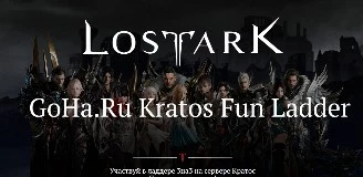 Lost Ark - Промежуточные итоги Gigary.Ru Kratos Fun Ladder