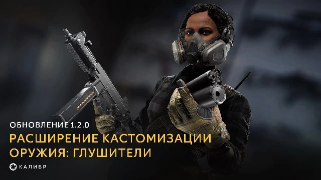 В отечественном шутере “Калибр” появятся глушители для оружия