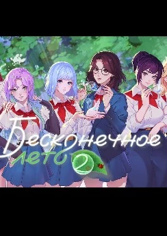 Бесконечное Лето 2