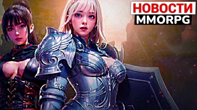 30 сентября релиз новой MMORPG, успешный успех 4-го поколения MMORPG, недетский новый ArcheAge