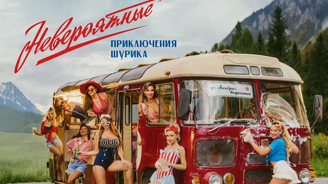 За какие грехи? Смотрим трейлер кинопародии «Невероятные приключения Шурика»