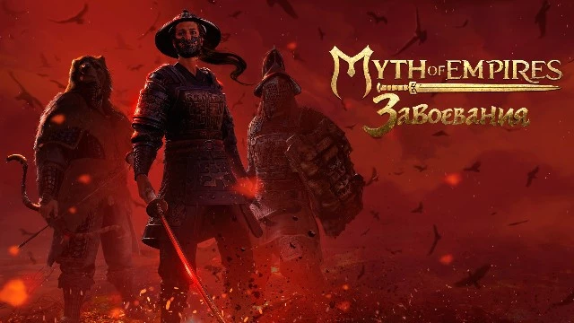 Закрытое бета-тестирование Myth of Empires: Завоевания начнется 21 января