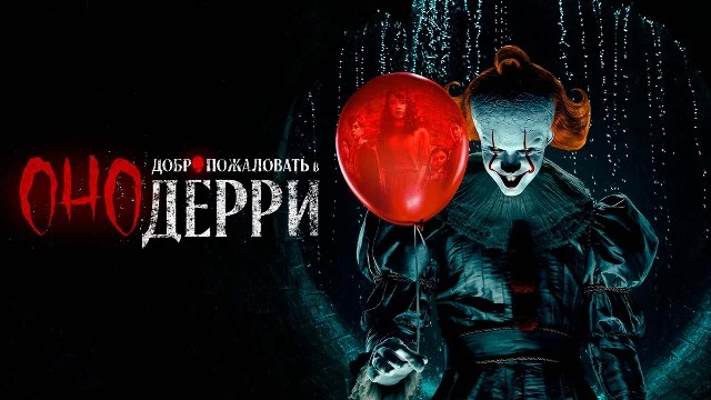 Завершился первый сезон сериала “Оно: Добро пожаловать в Дерри”