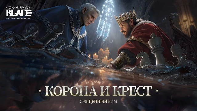 Новый сезон Conqueror's Blade: Священный Рим — Корона и Крест