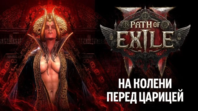 Разработчики Path of Exile 2 выпустили трейлеры обновления «Последний из друидов» и новой лиги