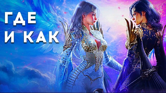 AION 2 — где и как начать играть