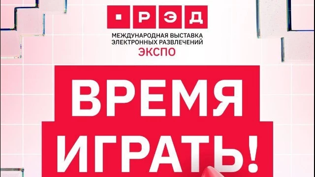 Выставка РЭД ЭКСПО 2025 отменяется