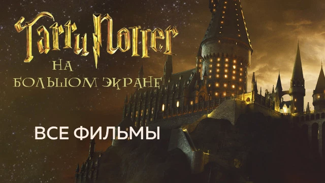Анонсирован киномарафон по  «Гарри Поттеру» в российских кинотеатрах 