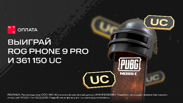 МТС Оплата разыгрывает ASUS Rog Phone 9 Pro и 361 150 UC для игроков PUBG Mobile