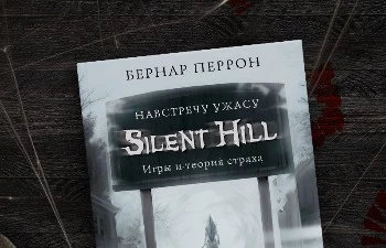 Розыгрыш книги «Silent Hill. Навстречу ужасу» от портала Gigary.Ru