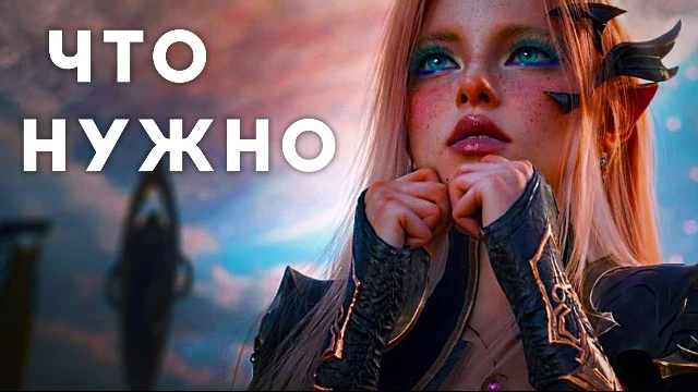 AION 2 — что нужно для успешного глобала