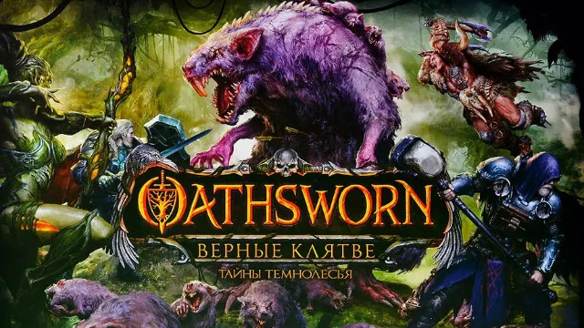 Обзор настольной игры “Oathsworn: Верные клятве. Тайны Темнолесья”: исключительно премиальный данжен-кроулер 