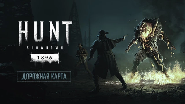 Hunt: Showdown 1896 получила дорожную карту аж до конца 2026 года: у Crytek амбициозные планы