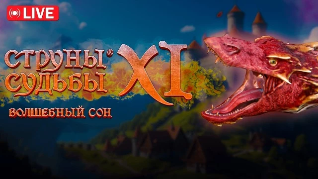 Внезапный воскресный — смотрим русскую олдскульную RPG «Струны судьбы: Волшебный сон XI»