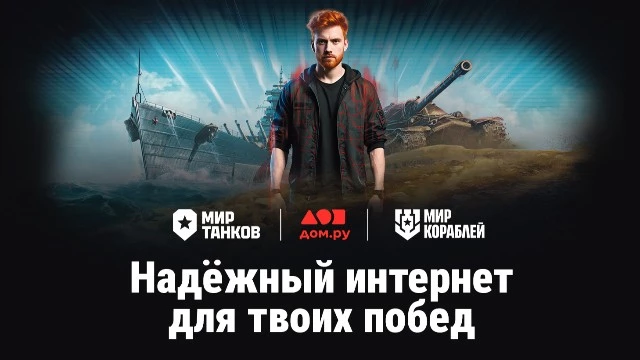 Интернет-провайдер Дом.Ру и Gigary.Ru ускоряют твой интернет с тарифом "Гейминг"