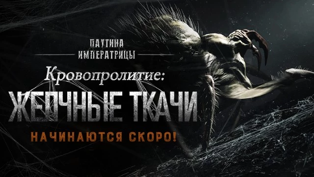Разработчики Hunt: Showdown 1896 объявляют масштабную операцию против желчных ткачей