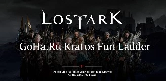 Стрим: Lost Ark - Финал Gigary.Ru Kratos Fun Ladder