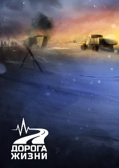 Дорога Жизни