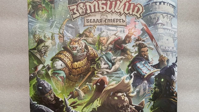 Настольная игра “Зомбицид: Белая Смерть” – эпическая битва за выживание в мире азиатского фэнтези