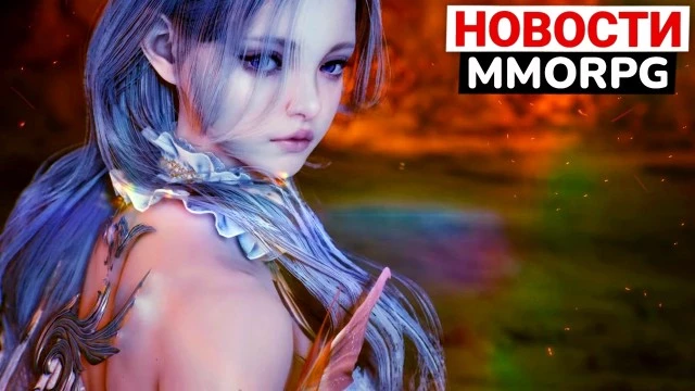 Массовые баны и фейки в AION 2, новая MMORPG уже в разработке, предрега нового класса в Black Desert