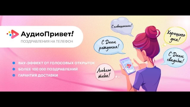 Аудио поздравления на телефон	