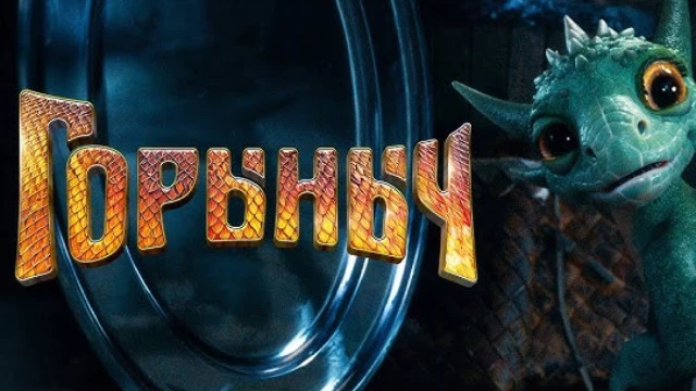 Фэнтези "Горыныч" про моряка-попаданца собрало 1 миллиард рублей в прокате