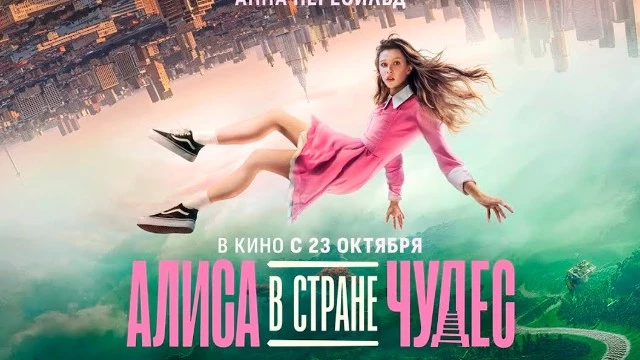 Фильм «Алиса в стране чудес» преодолел рубеж в 3 миллиона зрителей