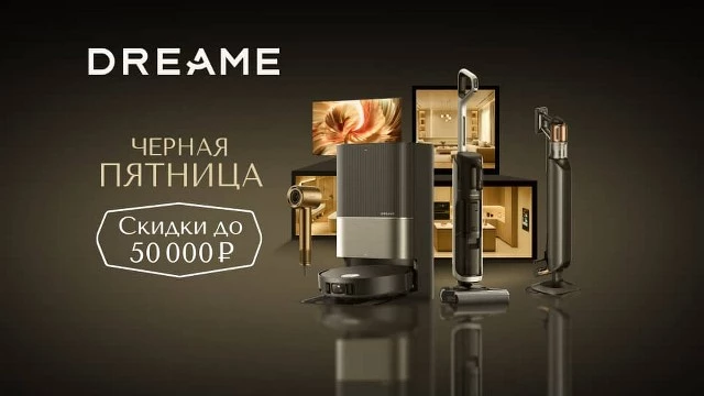Чёрная пятница с Dreame: флагманы по лучшим ценам
