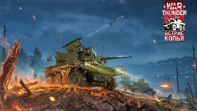 Крупное обновление «Острие копья» для War Thunder