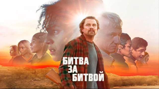 Состоялся цифровой релиз фильма «Битва за битву» с Лео Ди Каприо — в прокате картина провалилась, несмотря на очень высокие оценки критиков